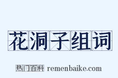 花洞子组词是什么意思的图片